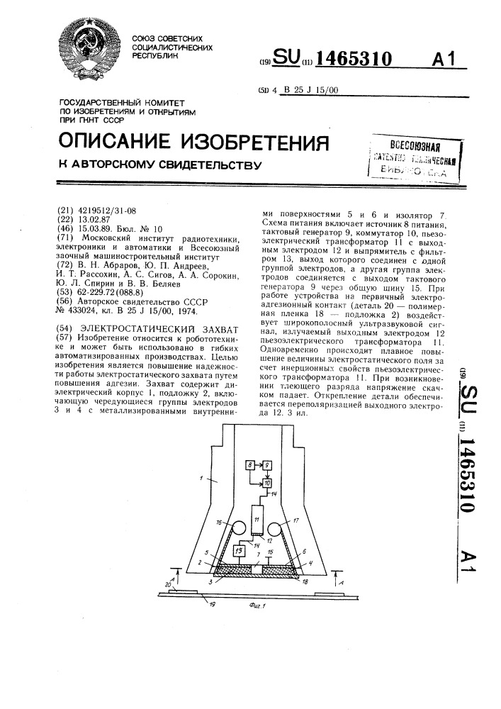 Электростатический захват (патент 1465310)