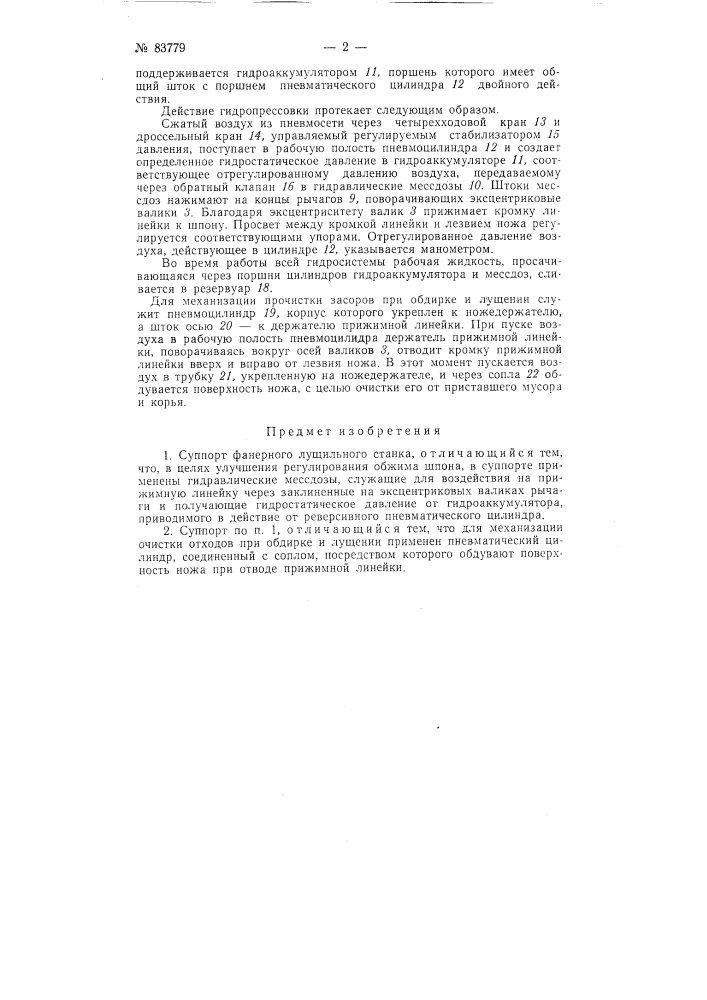 Супорт фанерного лущильного станка (патент 83779)