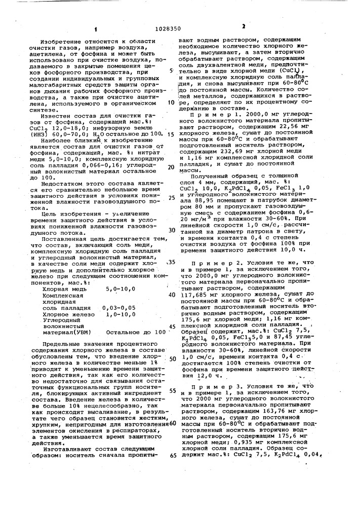 Состав для очистки газов от фосфина (патент 1028350)
