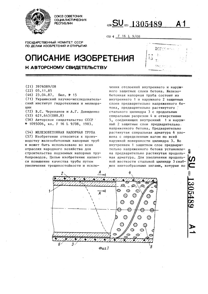 Железобетонная напорная труба (патент 1305489)