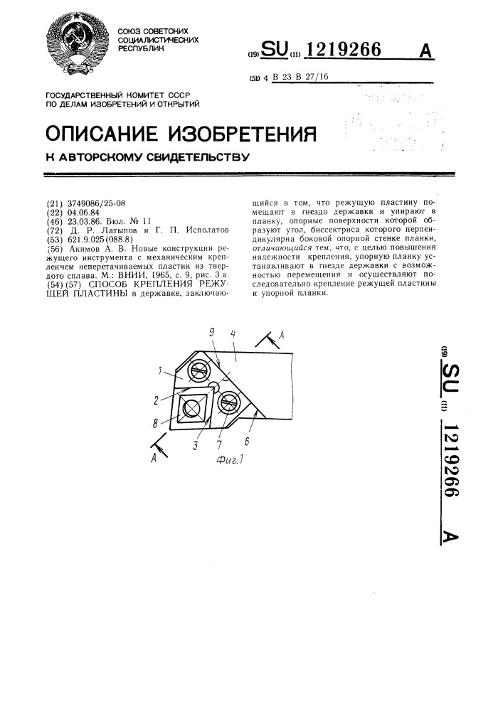 Способ крепления режущей пластины (патент 1219266)