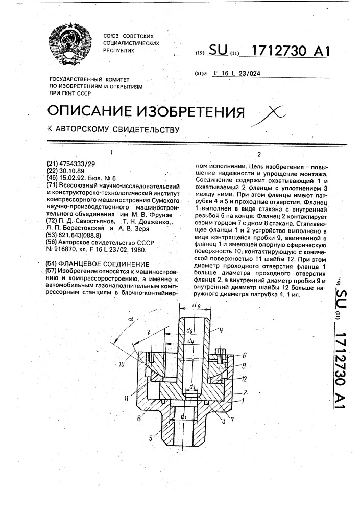 Фланцевое соединение (патент 1712730)