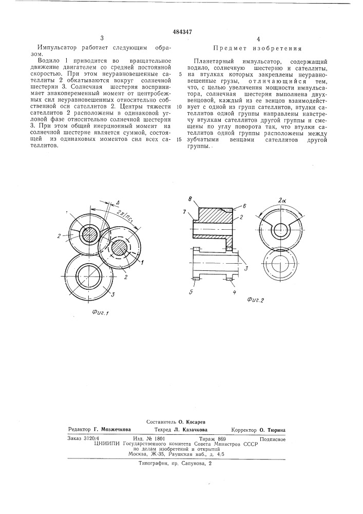 Планетарный импульсатор (патент 484347)