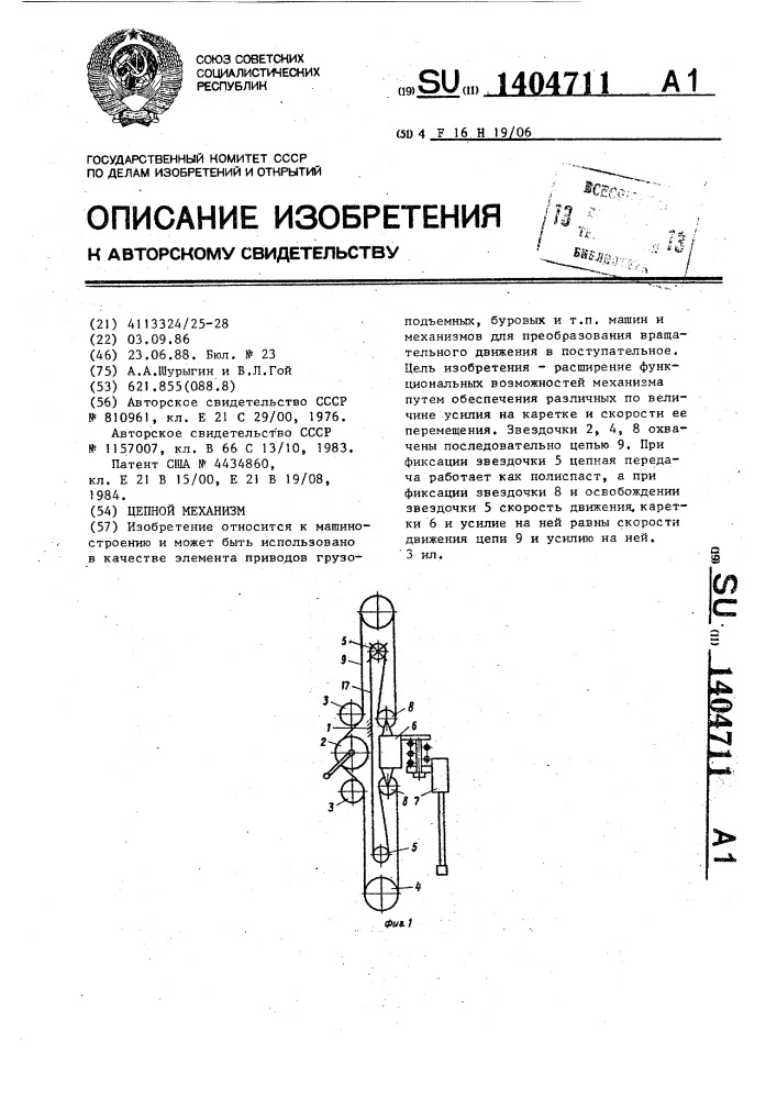 Цепной механизм (патент 1404711)