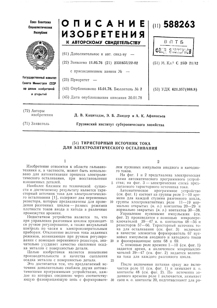 Тиристорный источник тока для электролитического осталивания (патент 588263)