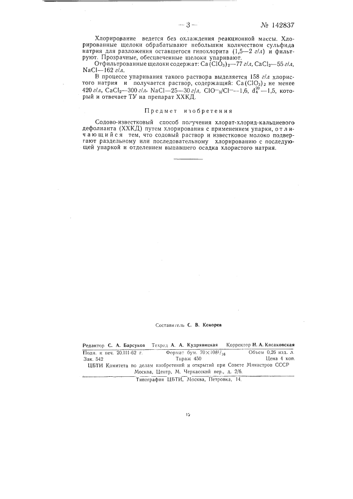 Содово-известковый способ получения хлорат-хлорид- кальциевого дефолианта (ххкд) (патент 142837)