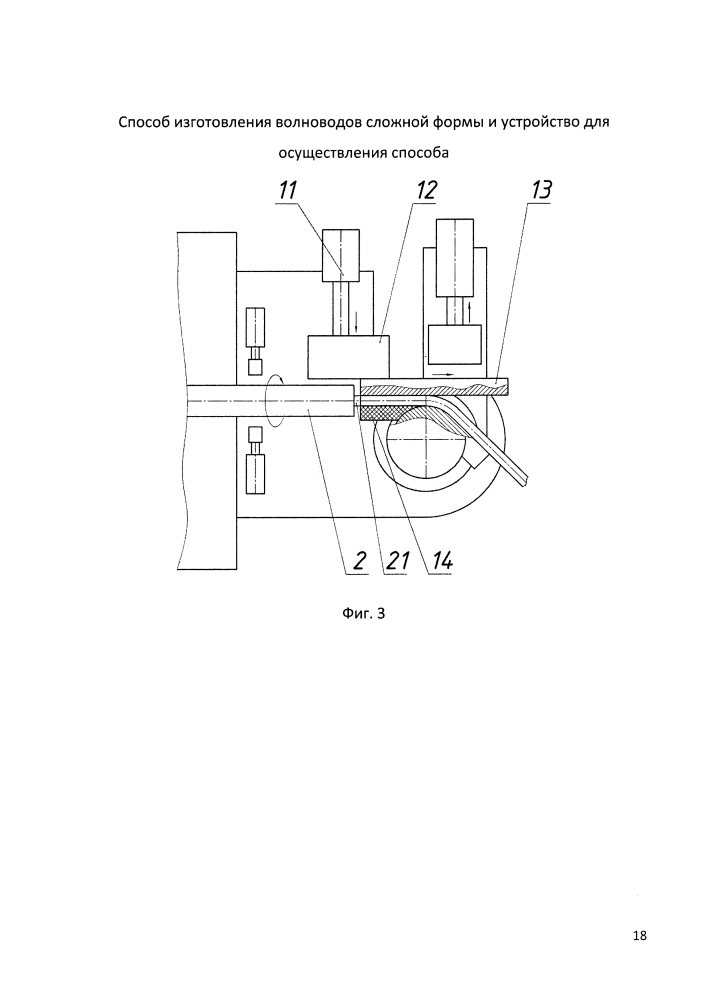 Способ изготовления волноводов сложной формы и устройство для осуществления способа (патент 2634815)