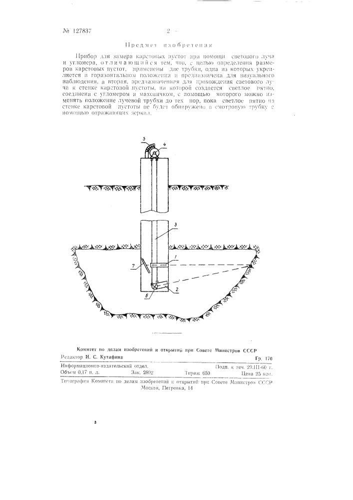 Прибор для замера карстовых пустот (патент 127837)
