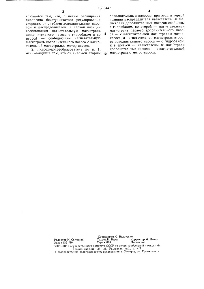 Гидроходопреобразователь транспортного средства (патент 1303447)