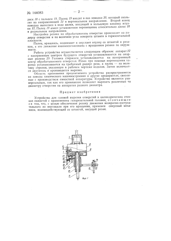 Устройство для газовой вырезки отверстий в цмлиндрических стенках емкостей (патент 144083)