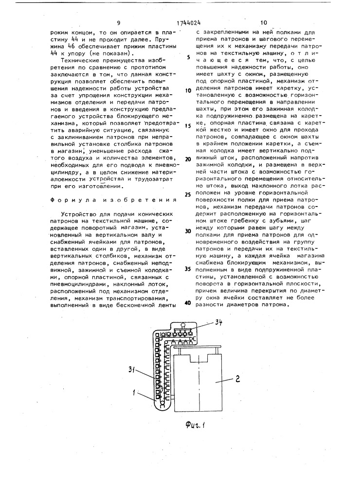 Устройство для подачи конических патронов на текстильной машине (патент 1744024)