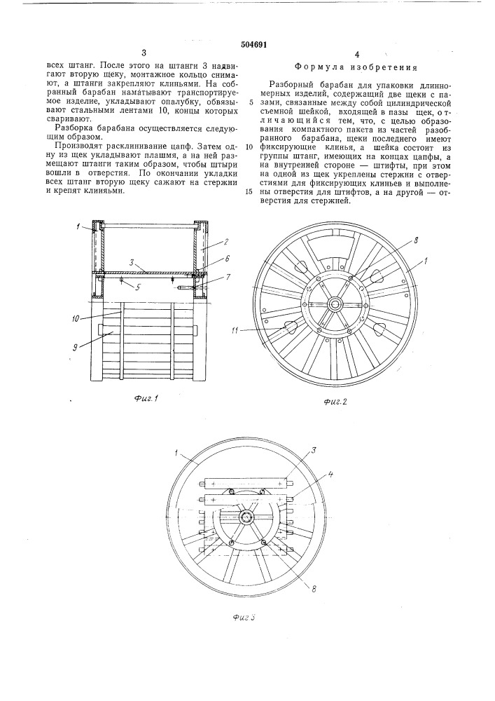 Разборный барабан для упаковки длинномерных изделий (патент 504691)