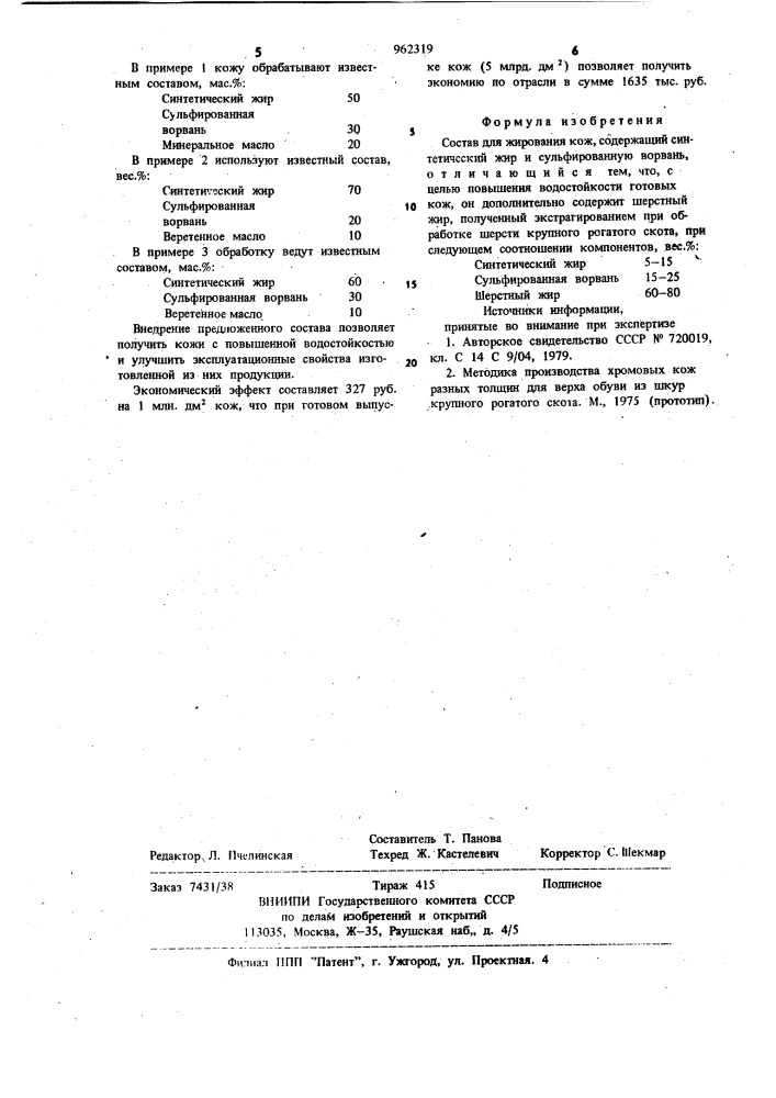 Состав для жирования кож (патент 962319)