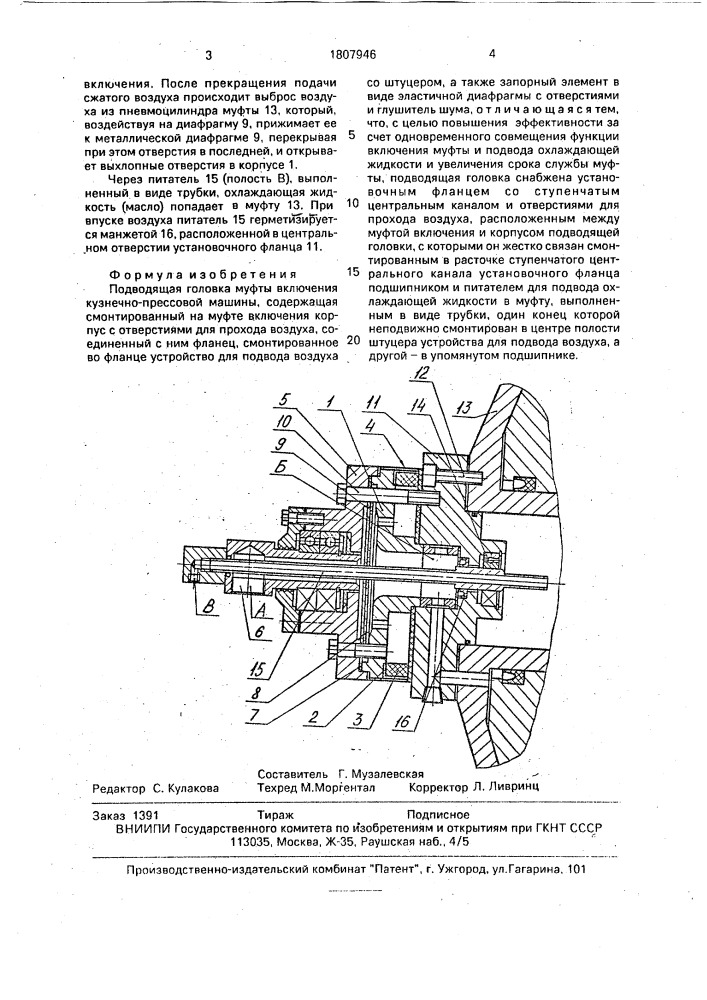 Подводящая головка муфты включения кузнечно-прессовой машины (патент 1807946)