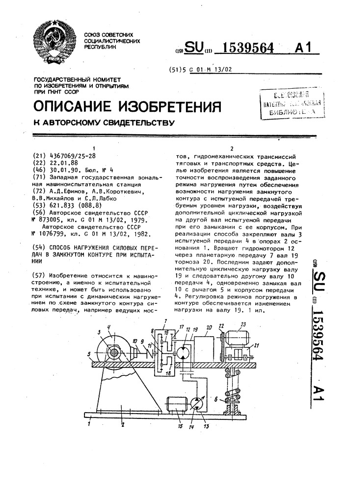 Способ нагружения силовых передач в замкнутом контуре при испытании (патент 1539564)
