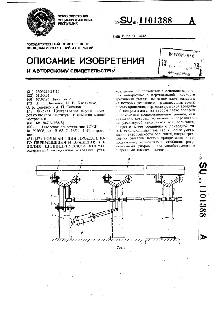 Рольганг для продольного перемещения и вращения изделий цилиндрической формы (патент 1101388)