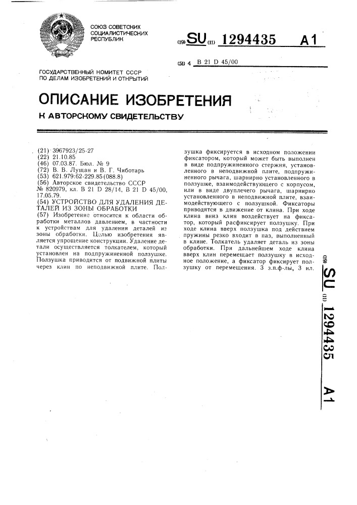 Устройство для удаления деталей из зоны обработки (патент 1294435)