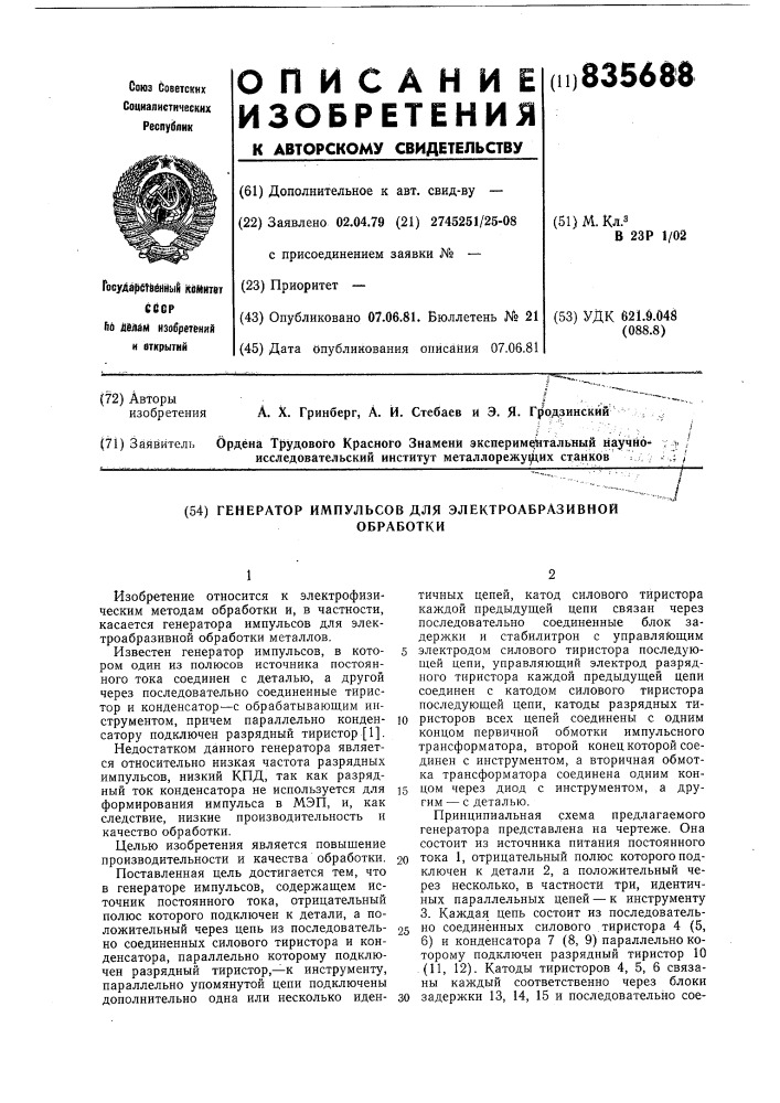 Генератор импульсов для электроабразивнойобработки (патент 835688)