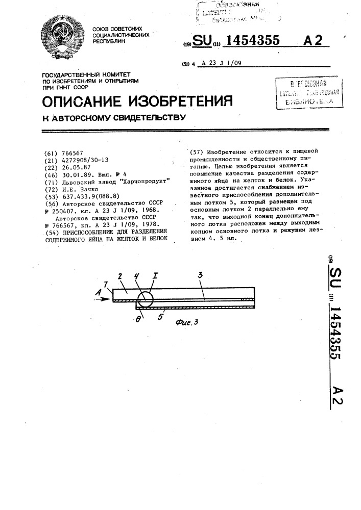Приспособление для разделения содержимого яйца на желток и белок (патент 1454355)