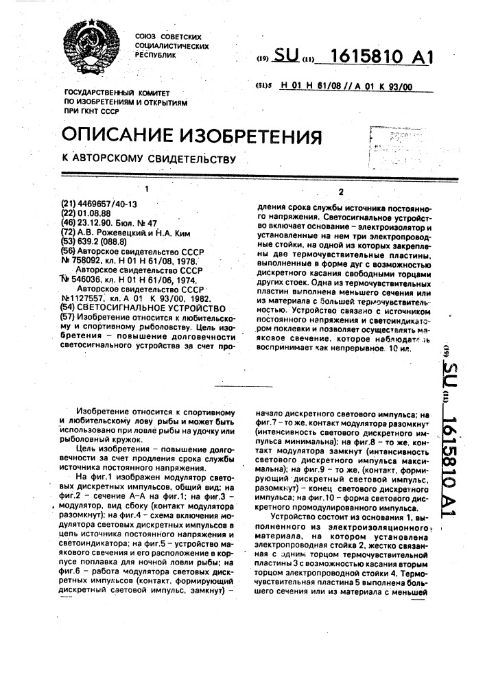 Светосигнальное устройство (патент 1615810)