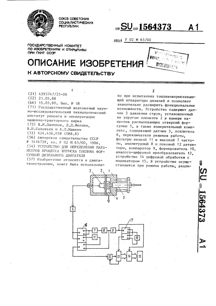 Устройство для определения параметров процесса впрыска топлива форсункой дизельного двигателя (патент 1564373)