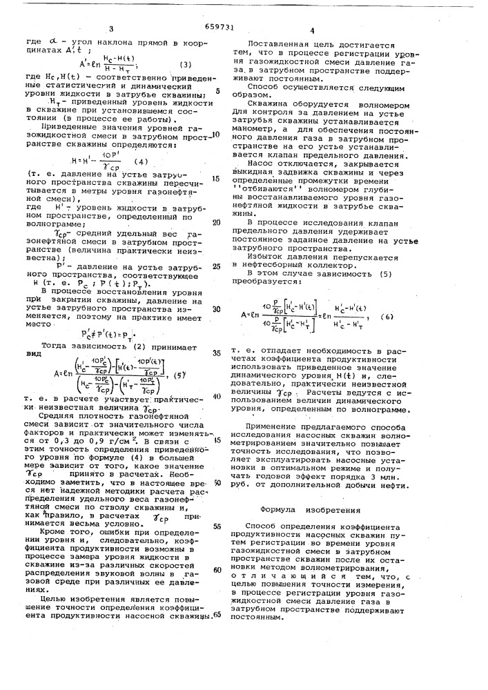 Способ определения коэффициента продуктивности насосных скважин (патент 659731)