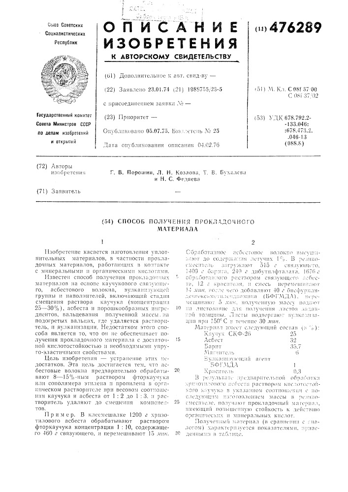 Сособ получения прокладочного материала (патент 476289)