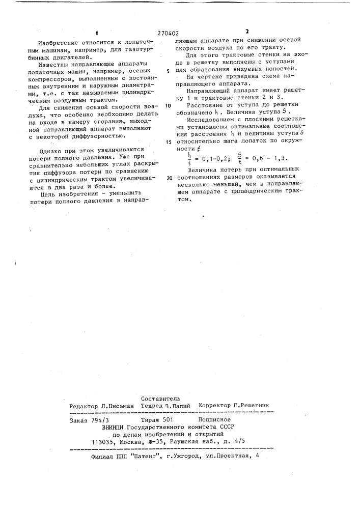 Направляющий аппарат лопаточной машины (патент 270402)