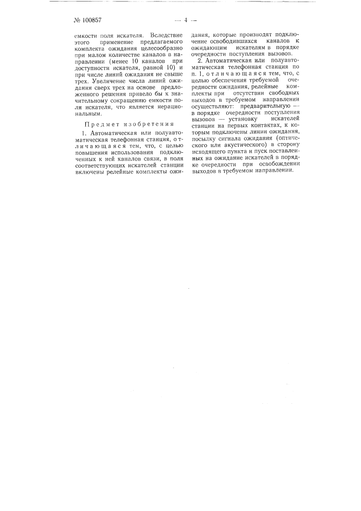 Автоматическая или полуавтоматическая телефонная станция (патент 100857)