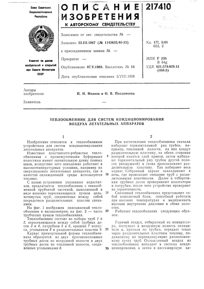 Теплообменник для систем кондиционирования воздуха летательных аппаратов (патент 217410)