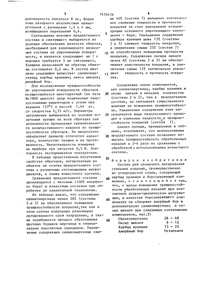 Состав для лазерного легирования стальных изделий (патент 1636476)