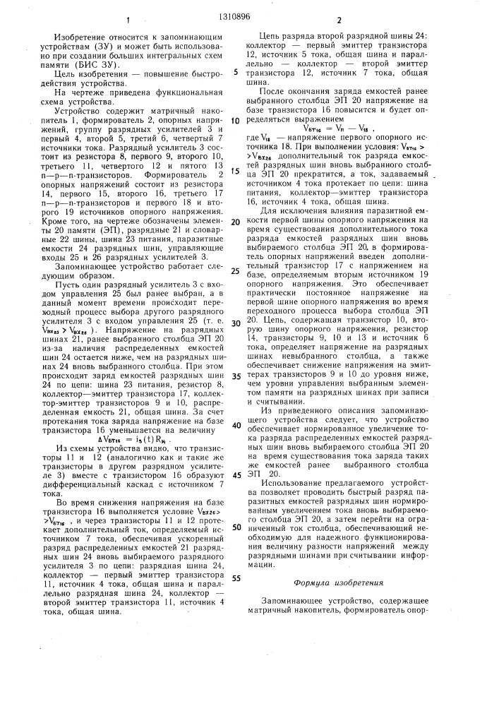 Запоминающее устройство (патент 1310896)