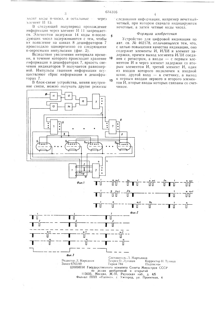 Устройство для цифровой индикации (патент 634316)
