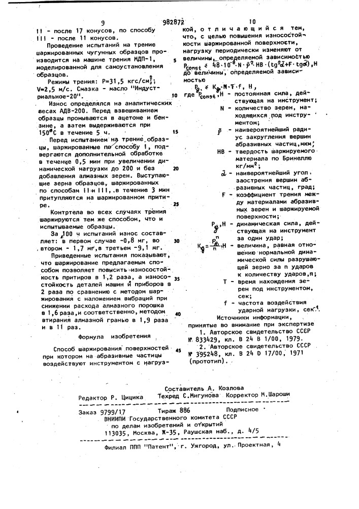 Способ шаржирования поверхностей (патент 982872)