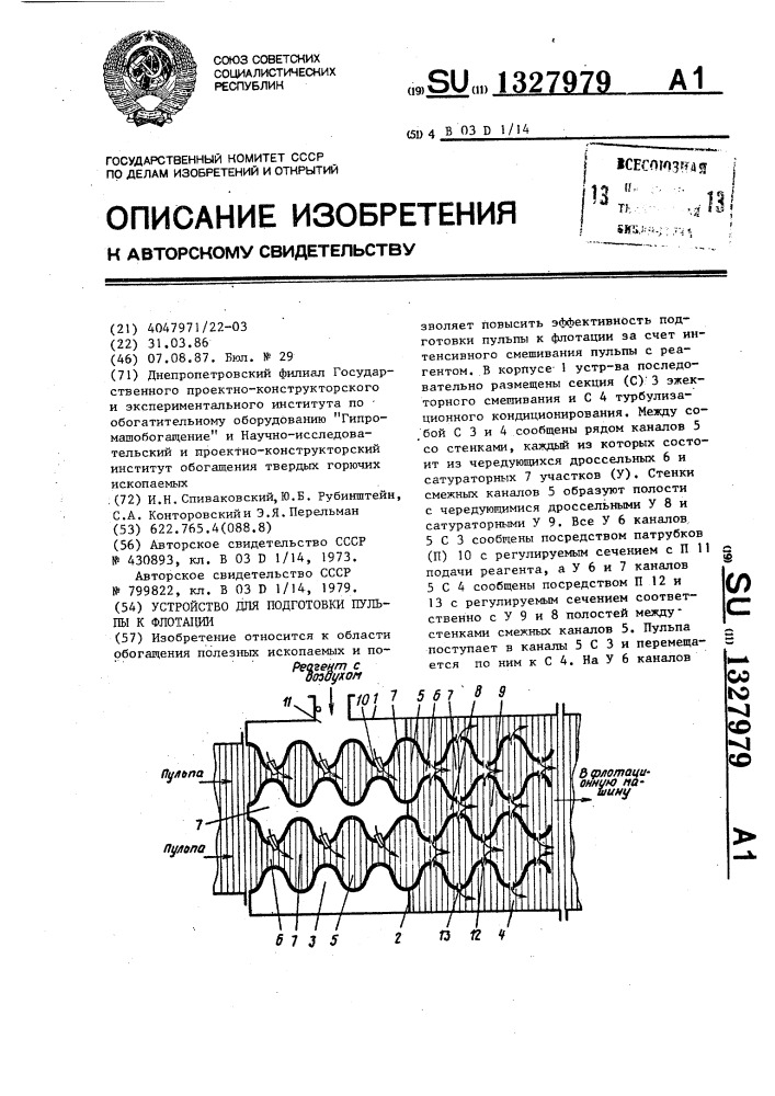 Устройство для подготовки пульпы к флотации (патент 1327979)