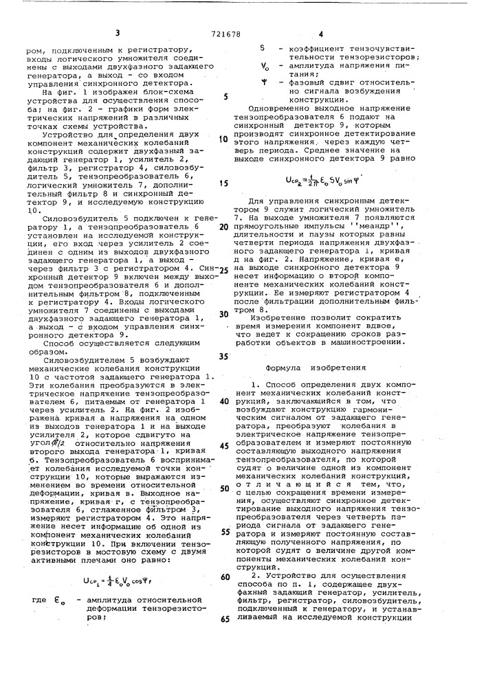 Способ определения двух компонент механических колебаний конструкций и устройство для его осуществления (патент 721678)