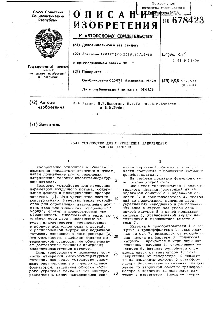 Устройство для определения направления газовых потоков (патент 678423)