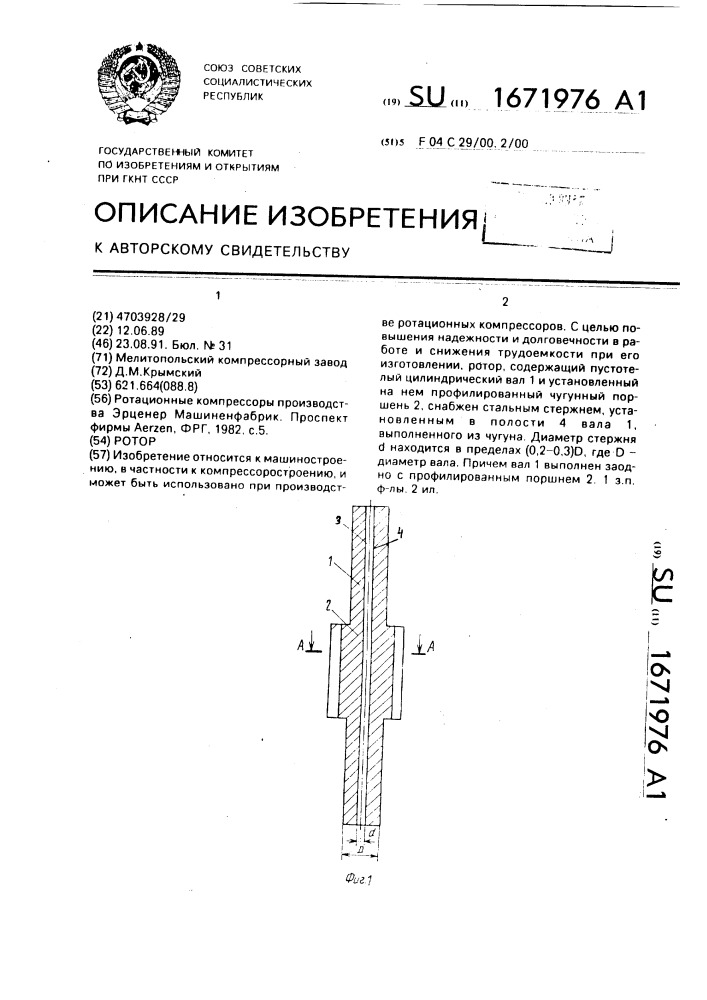 Ротор (патент 1671976)