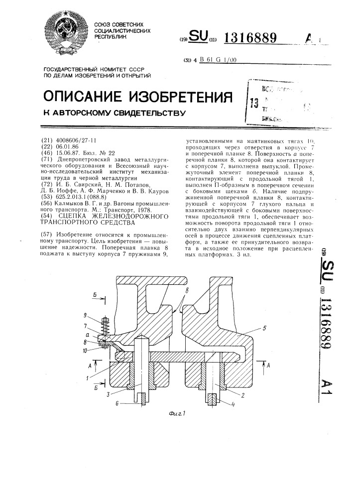 Сцепка железнодорожного транспортного средства (патент 1316889)