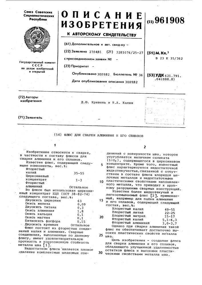 Флюс для сварки алюминия и его сплавов (патент 961908)