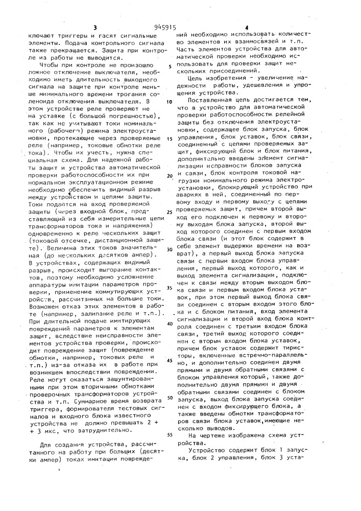 Устройство для автоматической проверки работоспособности релейной защиты без отключения электроустановки (патент 945915)