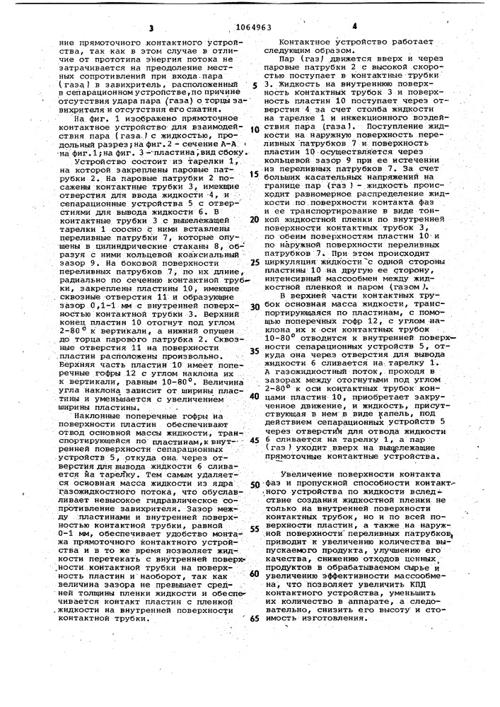 Прямоточное контактное устройство для взаимодействия пара (газа) с жидкостью (патент 1064963)