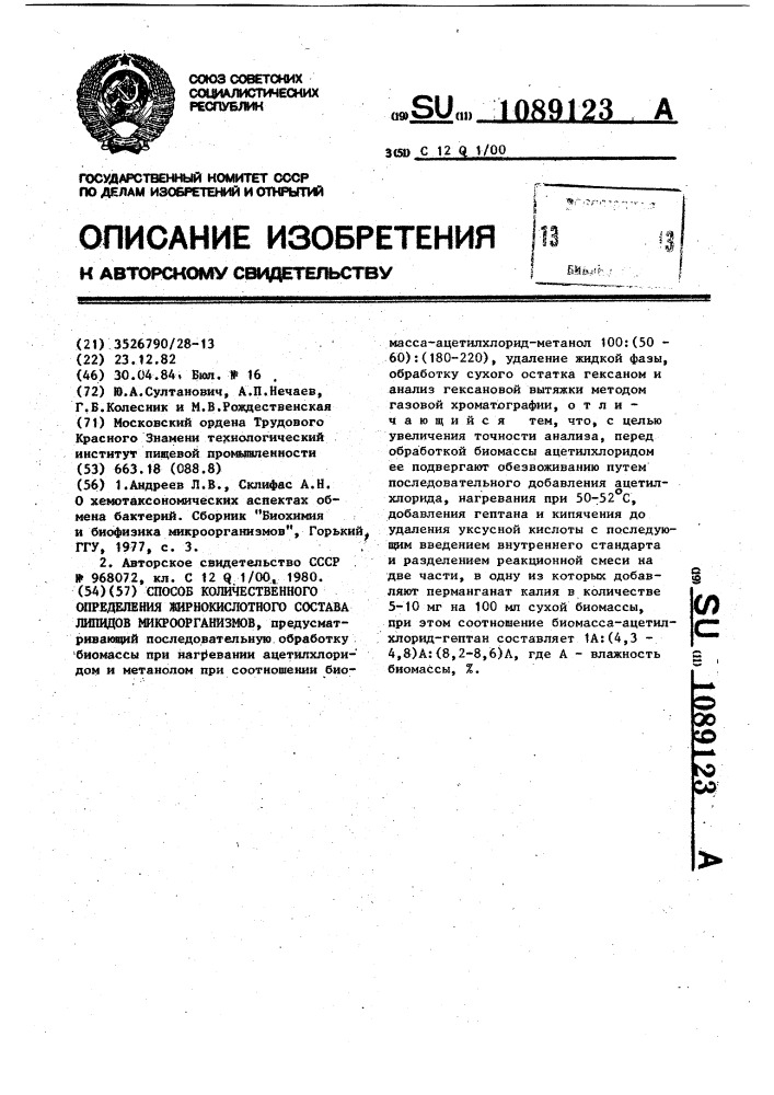 Способ количественного определения жирнокислотного состава липидов микроорганизмов (патент 1089123)