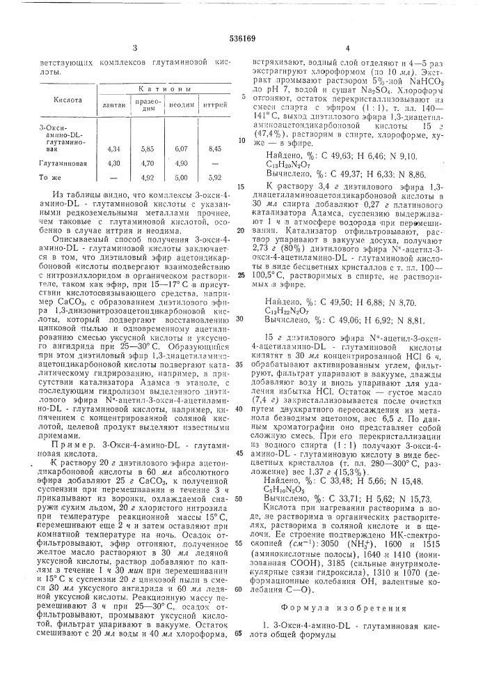 3-окси-4-амино- -глутаминовая кислота в качестве комплексообразующего вещества с редкоземельными металлами и способ ее получения (патент 536169)