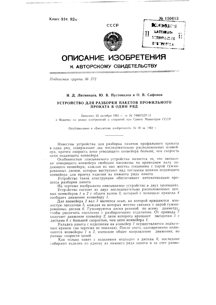 Устройство для разборки пакетов профильного проката в один ряд (патент 150413)