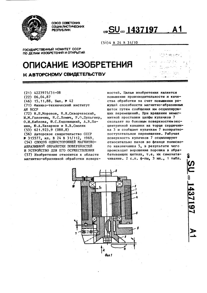 Способ односторонней магнитно-абразивной обработки поверхностей и устройство для его осуществления (патент 1437197)