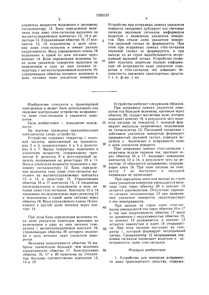 Устройство для контроля исправности ламп транспортного средства (патент 1555157)