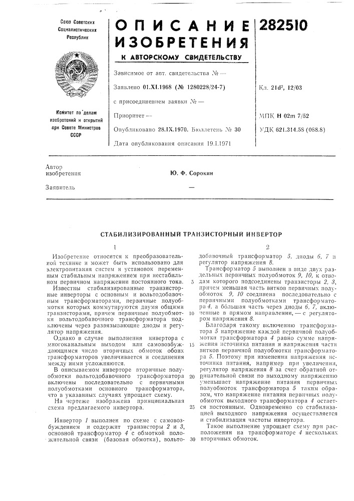 Стабилизированный транзисторный инвертор (патент 282510)