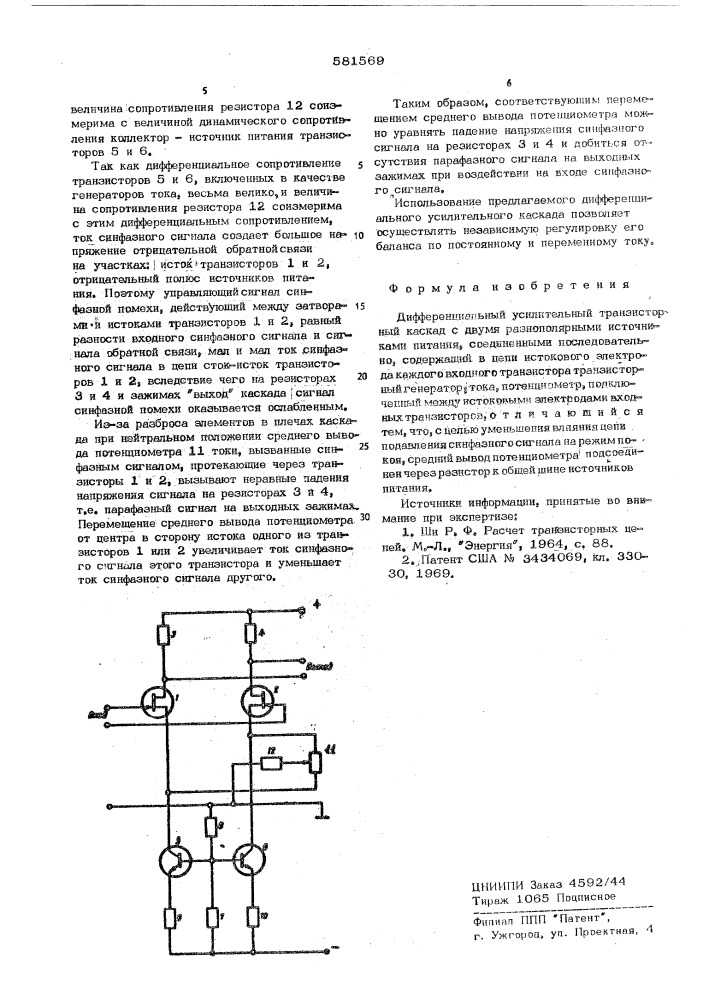 Дифференциальный усилительный каскад (патент 581569)