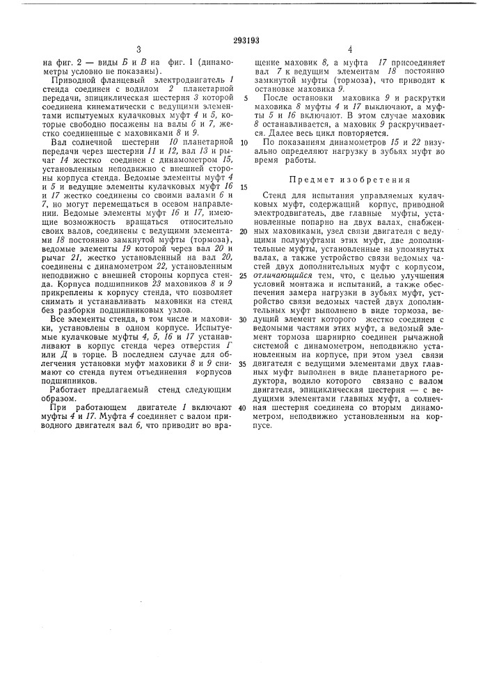 Стенд для испытания управляел1ых кулачковыхмуфт (патент 293193)